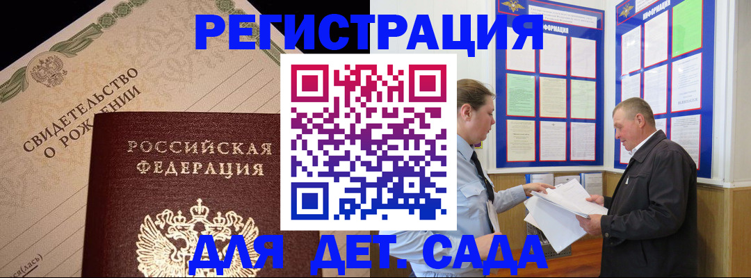 регистрация для дет. сада в Братске